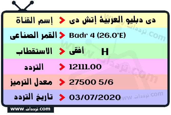 تردد قناة دي دبليو العربية إتش دي على القمر بدر سات 4 26 شرق 2025