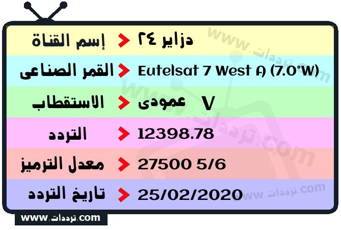 تردد قناة دزاير 24 على القمر يوتلسات 7 غرب أ 2026