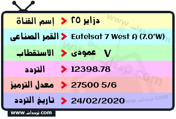 تردد قناة دزاير 25 على القمر يوتلسات 7 غرب أ 2026