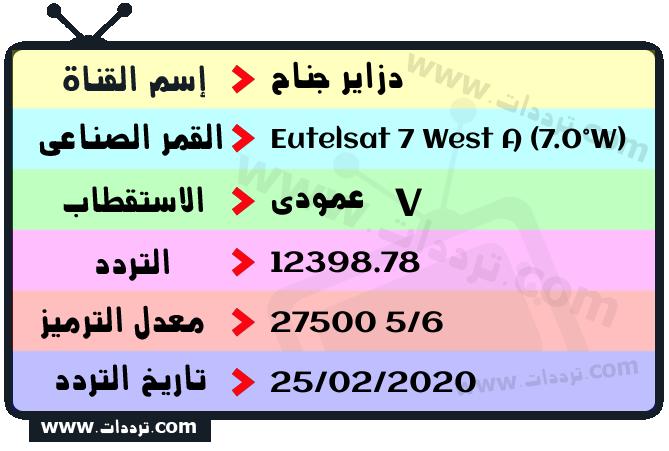 تردد قناة دزاير جناح على القمر يوتلسات 7 غرب أ 2026