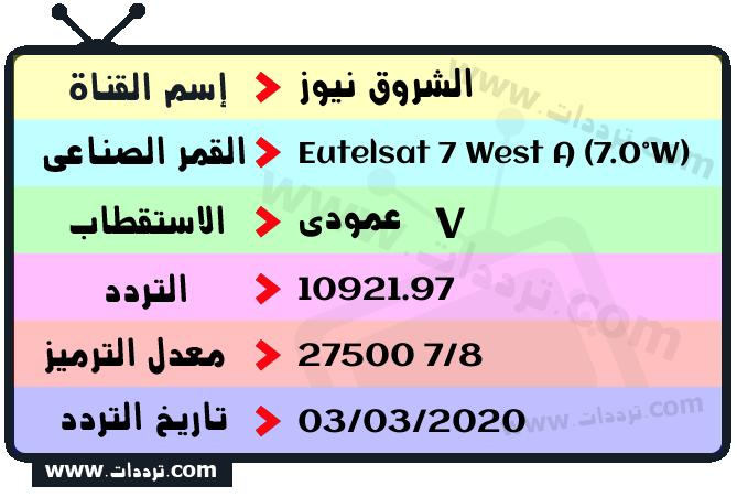 تردد قناة الشروق نيوز على القمر يوتلسات 7 غرب أ 2026
