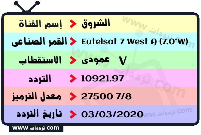 تردد قناة الشروق على القمر يوتلسات 7 غرب أ 2026