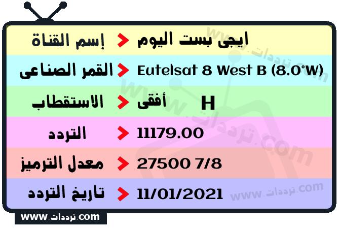 تردد قناة ايجي بست اليوم على القمر يوتلسات 8 بي 8 غربا 2026