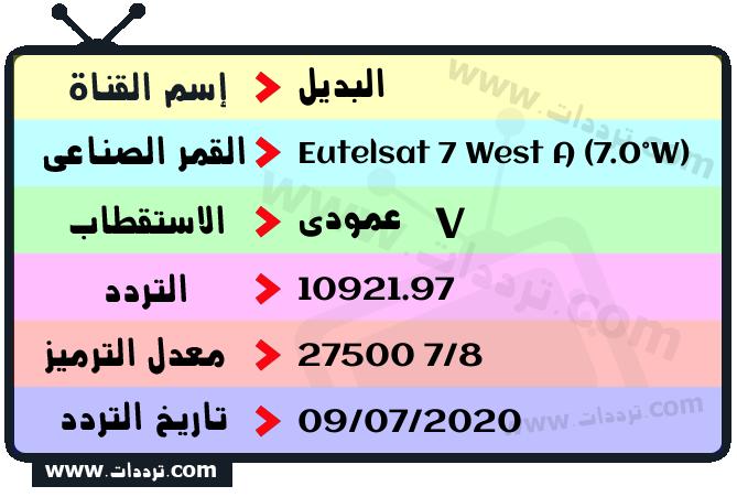 تردد قناة البديل على القمر يوتلسات 7 غرب أ 2026