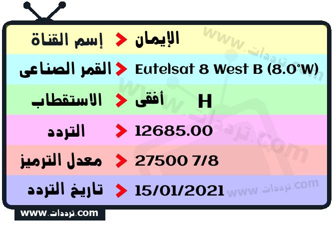 تردد قناة الإيمان على القمر يوتلسات 8 بي 8 غربا 2025
