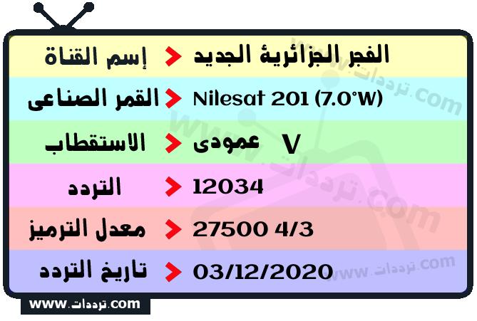 تردد قناة الفجر الجزائرية الجديد على القمر نايل سات 201 7 غرب 2026