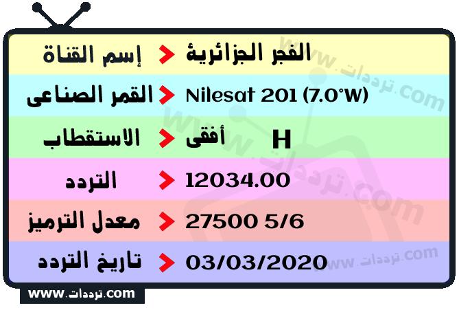 تردد قناة الفجر الجزائرية على القمر نايل سات 201 7 غرب 2026