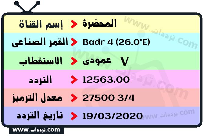تردد قناة المحضرة على القمر بدر سات 4 26 شرق 2026