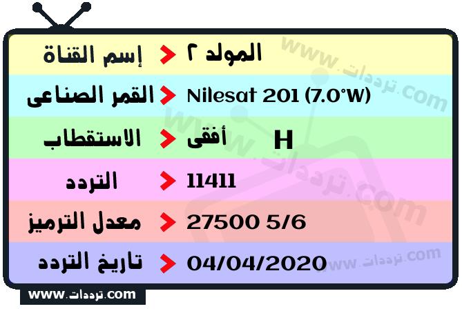 تردد قناة المولد 2 على القمر نايل سات 201 7 غرب 2026