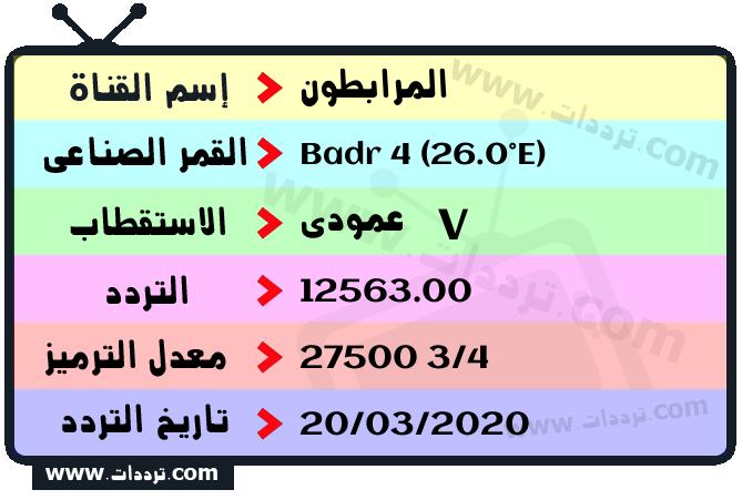 تردد قناة المرابطون على القمر بدر سات 4 26 شرق 2026