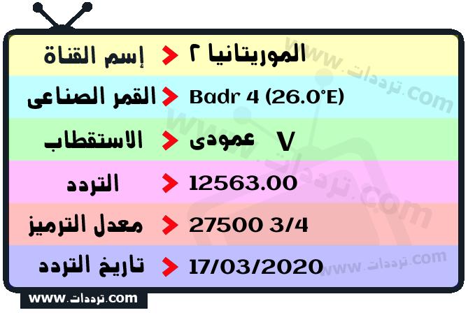تردد قناة الموريتانيا 2 على القمر بدر سات 4 26 شرق 2026