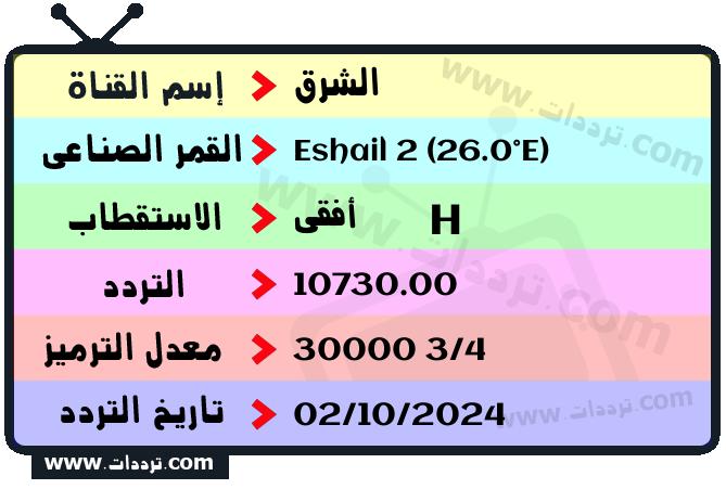 تردد قناة الشرق على القمر سهيل سات 2 26 شرق 2025