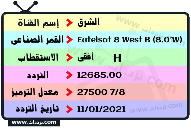 تردد قناة الشرق على القمر يوتلسات 8 بي 8 غربا 2026