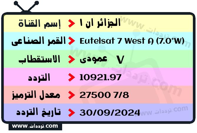 تردد قناة الجزائر ان 1 على القمر يوتلسات 7 غرب أ 2026
