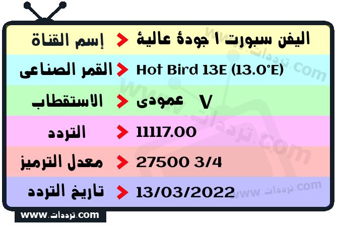 تردد قناة اليفن سبورت 1 جودة عالية على القمر الصناعي Hot Bird 13E (13.0°E) Frequency Eleven Sports 1 4K Hot Bird 13E (13.0°E)
