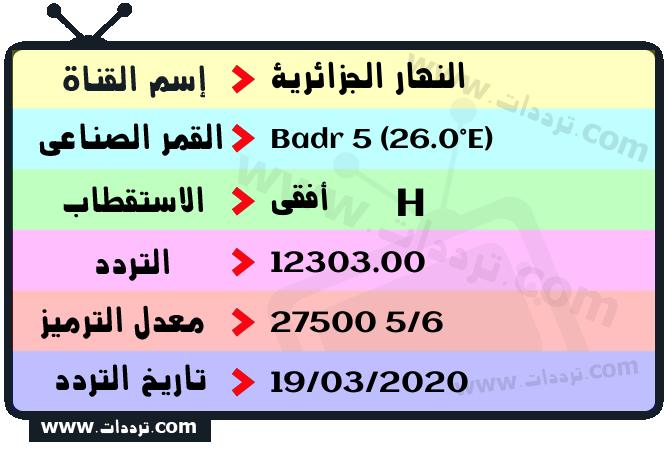 تردد قناة النهار الجزائرية على القمر الصناعي Badr 5 (26.0°E) Frequency Ennahar TV Algérie Badr 5 (26.0°E)