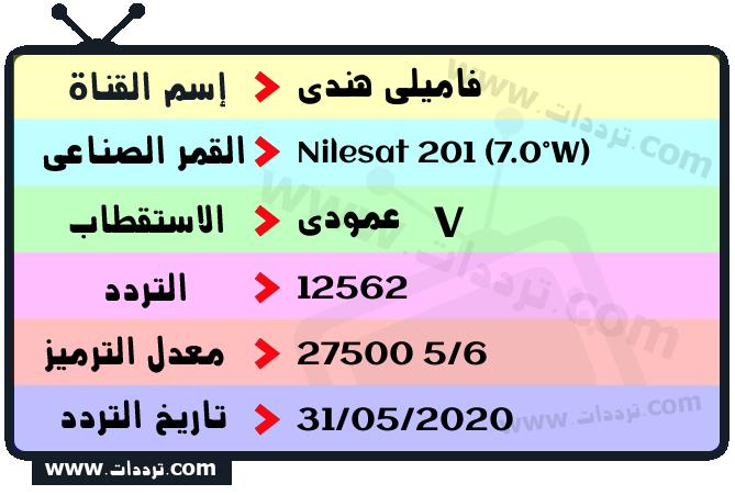 تردد قناة فاميلي هندي على القمر نايل سات 201 7 غرب 2026