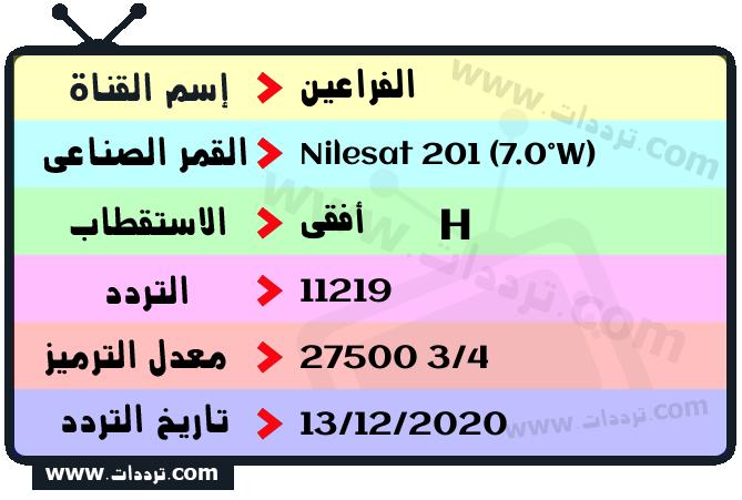 تردد قناة الفراعين على القمر نايل سات 201 7 غرب 2025