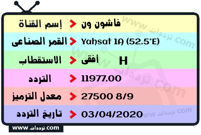 تردد قناة فاشون ون على القمر ياه سات 1 52.5 شرقا 2026