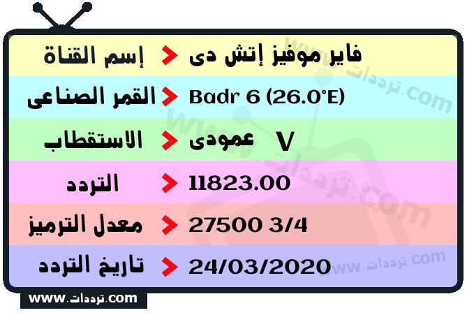 تردد قناة فاير موفيز إتش دي على القمر بدر سات 6 26 شرق 2026