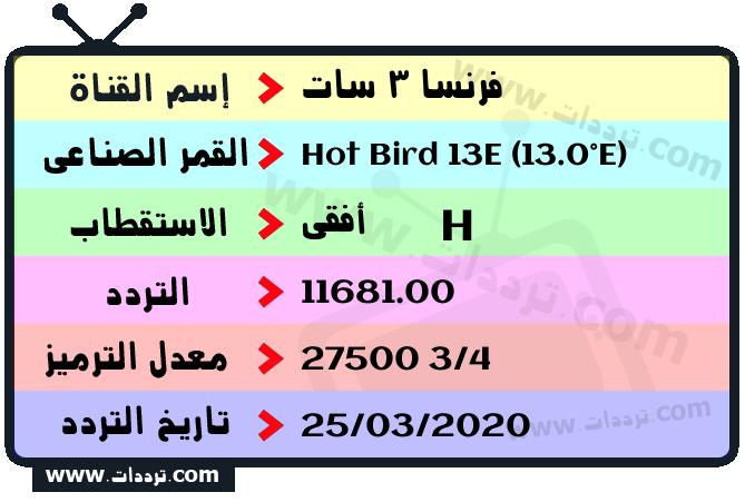 تردد قناة فرنسا 3 سات على القمر هوت بيرد 13 شرق 2026