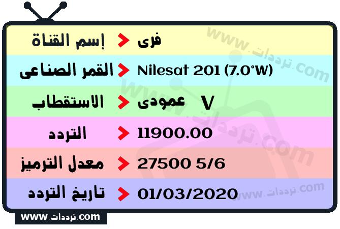 تردد قناة فري على القمر نايل سات 201 7 غرب 2026