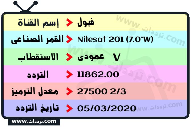 تردد قناة فيول على القمر نايل سات 201 7 غرب 2026