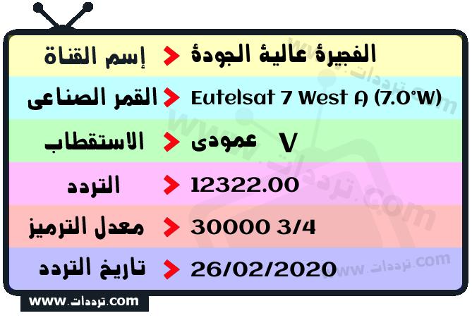 تردد قناة الفجيرة عالية الجودة على القمر يوتلسات 7 غرب أ 2026