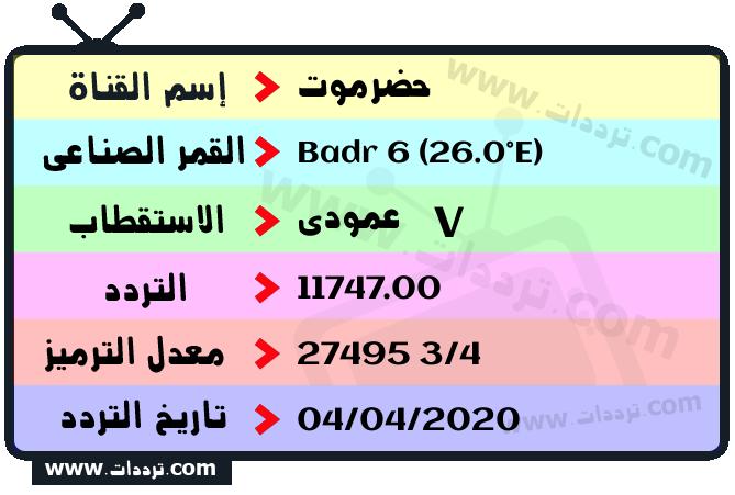 تردد قناة حضرموت على القمر بدر سات 6 26 شرق 2026