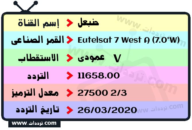 تردد قناة حنبعل على القمر يوتلسات 7 غرب أ 2026