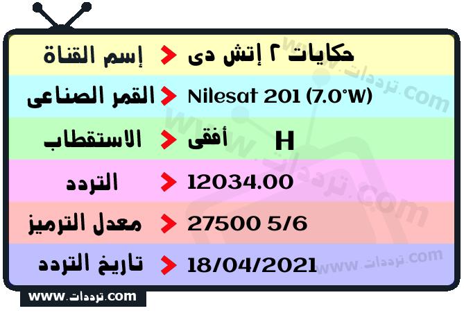 تردد قناة حكايات 2 إتش دي على القمر نايل سات 201 7 غرب 2025