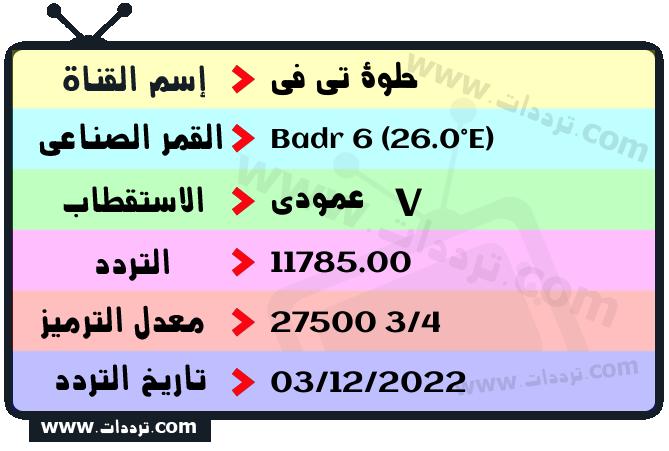 تردد قناة حلوة تي في على القمر بدر سات 6 26 شرق 2025