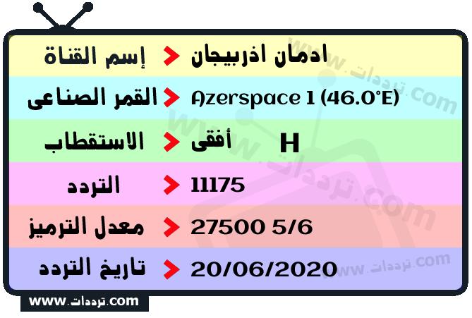 تردد قناة ادمان اذربيجان على القمر أزير سبيس 46 درجة شرقا 2025