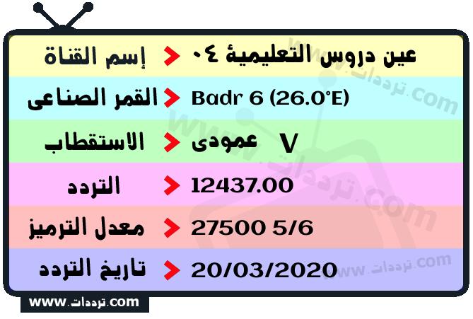 تردد قناة عين دروس التعليمية 04 على القمر بدر سات 6 26 شرق 2026