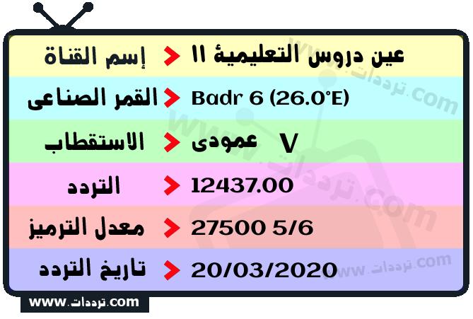 تردد قناة عين دروس التعليمية 11 على القمر بدر سات 6 26 شرق 2026