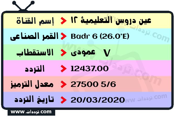 تردد قناة عين دروس التعليمية 12 على القمر بدر سات 6 26 شرق 2026