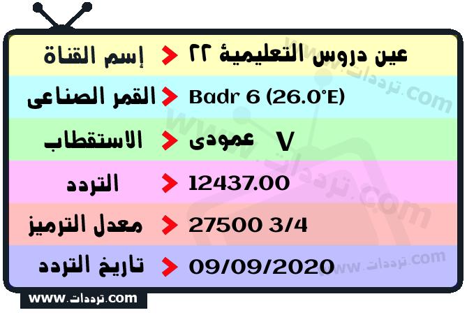 تردد قناة عين دروس التعليمية 22 على القمر بدر سات 6 26 شرق 2025
