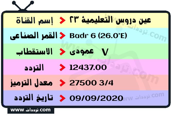 تردد قناة عين دروس التعليمية 23 على القمر بدر سات 6 26 شرق 2025