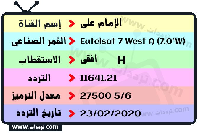 تردد قناة الإمام علي على القمر يوتلسات 7 غرب أ 2026