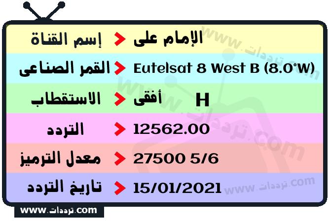 تردد قناة الإمام علي على القمر يوتلسات 8 بي 8 غربا 2026