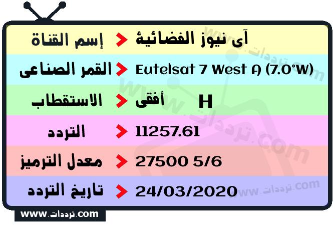تردد قناة آي نيوز الفضائية على القمر يوتلسات 7 غرب أ 2026