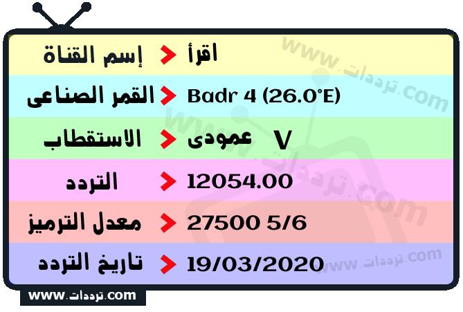 تردد قناة اقرأ على القمر بدر سات 4 26 شرق 2025