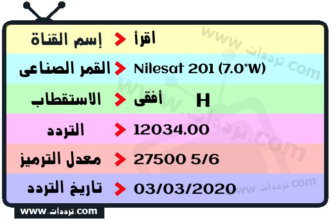 تردد قناة اقرأ على القمر نايل سات 201 7 غرب 2026