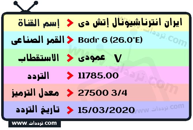 تردد قناة ايران انترناشيونال إتش دي على القمر بدر سات 6 26 شرق 2026