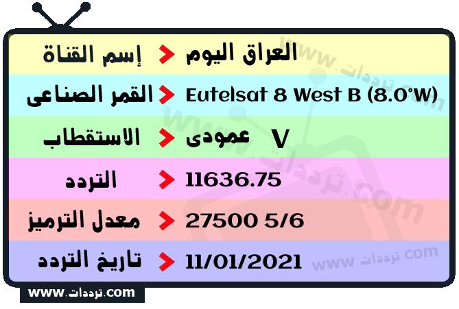 تردد قناة العراق اليوم على القمر يوتلسات 8 بي 8 غربا 2026