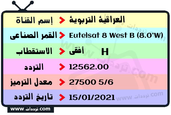 تردد قناة العراقية التربوية على القمر يوتلسات 8 بي 8 غربا 2026