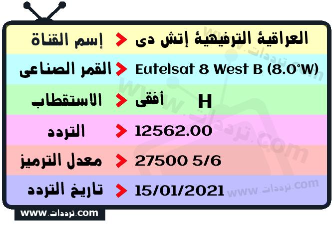 تردد قناة العراقية الترفيهية إتش دي على القمر يوتلسات 8 بي 8 غربا 2026