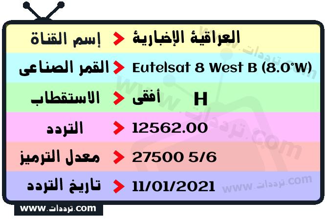 تردد قناة العراقية الإخبارية على القمر يوتلسات 8 بي 8 غربا 2026