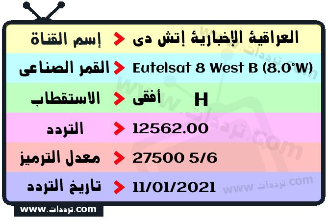 تردد قناة العراقية الإخبارية إتش دي على القمر يوتلسات 8 بي 8 غربا 2026