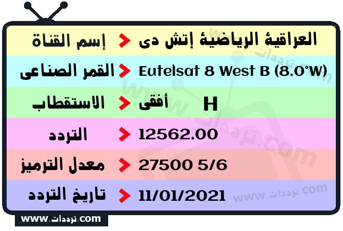 تردد قناة العراقية الرياضية إتش دي على القمر يوتلسات 8 بي 8 غربا 2026